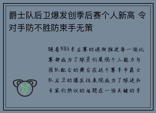 爵士队后卫爆发创季后赛个人新高 令对手防不胜防束手无策