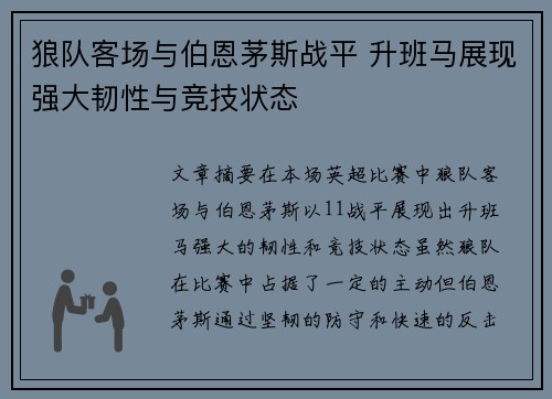 狼队客场与伯恩茅斯战平 升班马展现强大韧性与竞技状态