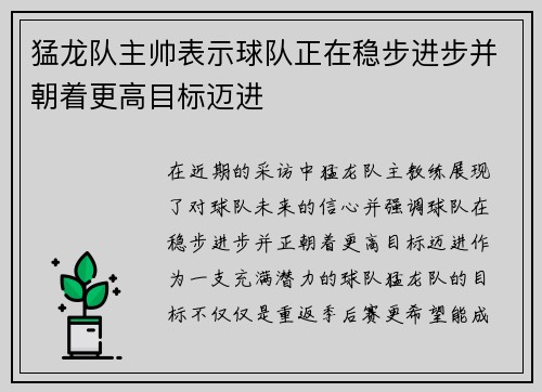 猛龙队主帅表示球队正在稳步进步并朝着更高目标迈进