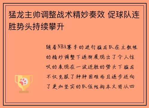 猛龙主帅调整战术精妙奏效 促球队连胜势头持续攀升