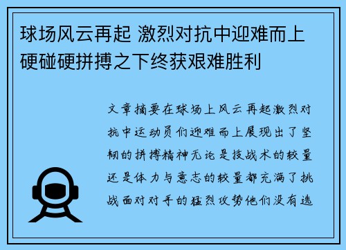 球场风云再起 激烈对抗中迎难而上 硬碰硬拼搏之下终获艰难胜利