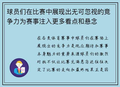 球员们在比赛中展现出无可忽视的竞争力为赛事注入更多看点和悬念