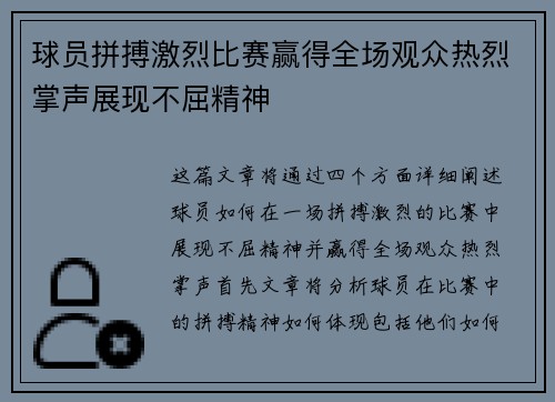 球员拼搏激烈比赛赢得全场观众热烈掌声展现不屈精神