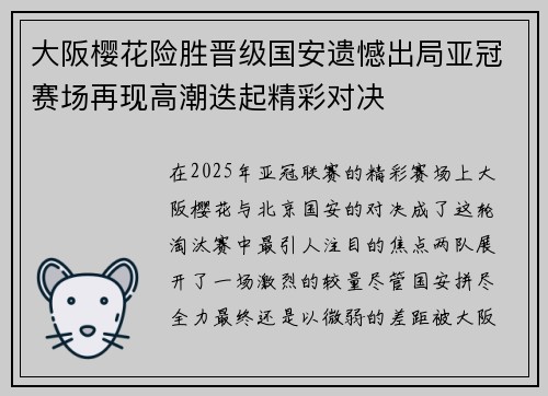 大阪樱花险胜晋级国安遗憾出局亚冠赛场再现高潮迭起精彩对决