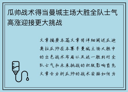 瓜帅战术得当曼城主场大胜全队士气高涨迎接更大挑战