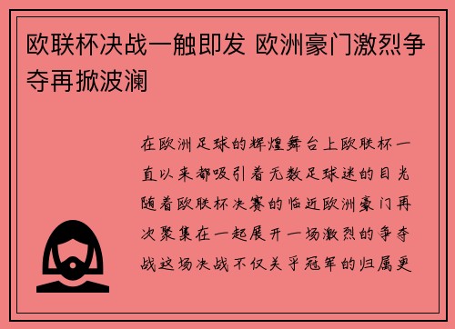 欧联杯决战一触即发 欧洲豪门激烈争夺再掀波澜
