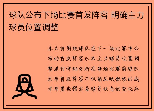 球队公布下场比赛首发阵容 明确主力球员位置调整