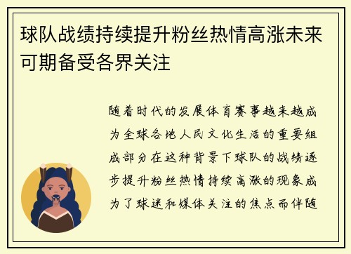 球队战绩持续提升粉丝热情高涨未来可期备受各界关注