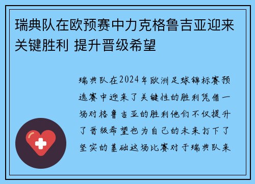 瑞典队在欧预赛中力克格鲁吉亚迎来关键胜利 提升晋级希望