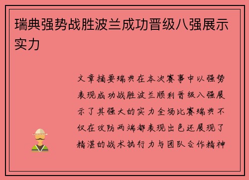 瑞典强势战胜波兰成功晋级八强展示实力