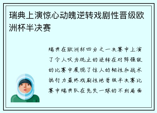 瑞典上演惊心动魄逆转戏剧性晋级欧洲杯半决赛