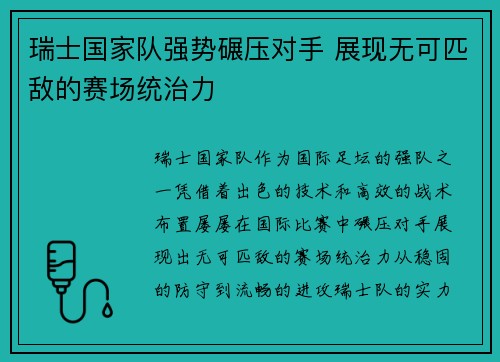 瑞士国家队强势碾压对手 展现无可匹敌的赛场统治力