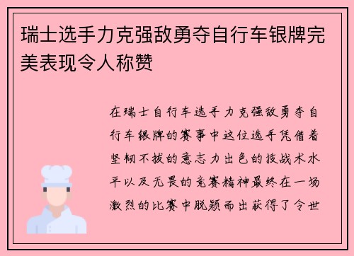 瑞士选手力克强敌勇夺自行车银牌完美表现令人称赞