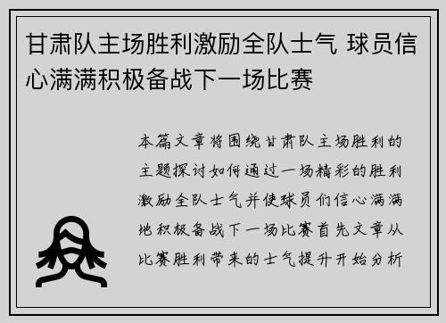 甘肃队主场胜利激励全队士气 球员信心满满积极备战下一场比赛