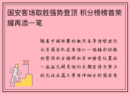 国安客场取胜强势登顶 积分榜榜首荣耀再添一笔