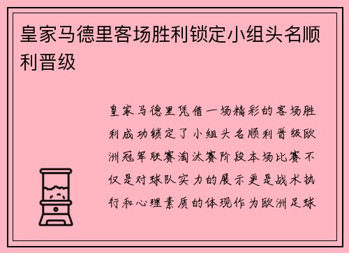 皇家马德里客场胜利锁定小组头名顺利晋级