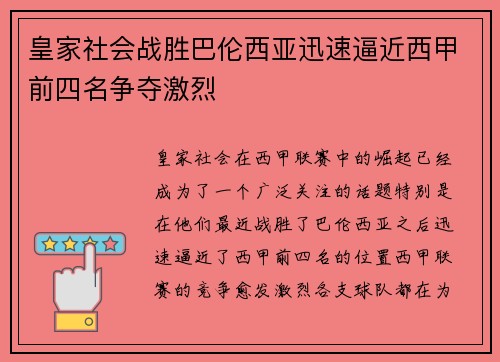 皇家社会战胜巴伦西亚迅速逼近西甲前四名争夺激烈