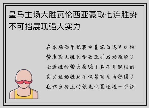 皇马主场大胜瓦伦西亚豪取七连胜势不可挡展现强大实力