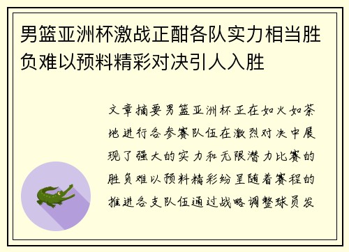 男篮亚洲杯激战正酣各队实力相当胜负难以预料精彩对决引人入胜