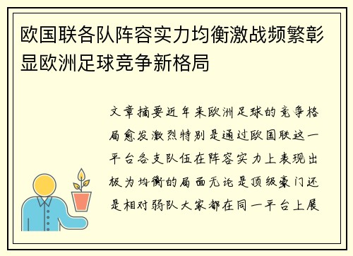 欧国联各队阵容实力均衡激战频繁彰显欧洲足球竞争新格局
