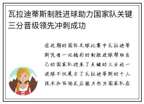 瓦拉迪蒂斯制胜进球助力国家队关键三分晋级领先冲刺成功