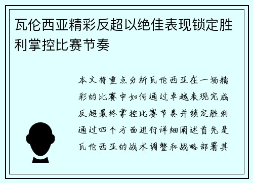 瓦伦西亚精彩反超以绝佳表现锁定胜利掌控比赛节奏