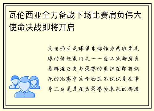 瓦伦西亚全力备战下场比赛肩负伟大使命决战即将开启