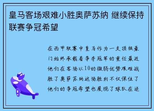 皇马客场艰难小胜奥萨苏纳 继续保持联赛争冠希望