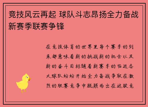 竞技风云再起 球队斗志昂扬全力备战新赛季联赛争锋