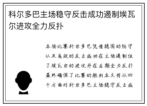 科尔多巴主场稳守反击成功遏制埃瓦尔进攻全力反扑