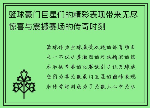 篮球豪门巨星们的精彩表现带来无尽惊喜与震撼赛场的传奇时刻