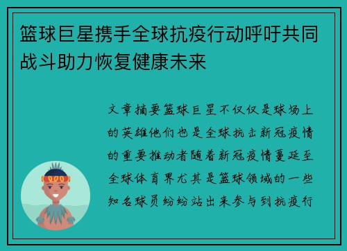 篮球巨星携手全球抗疫行动呼吁共同战斗助力恢复健康未来