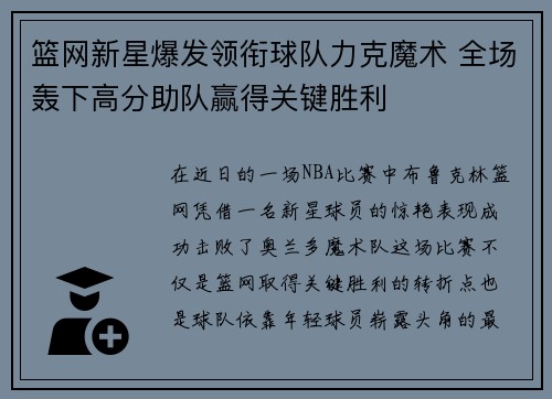 篮网新星爆发领衔球队力克魔术 全场轰下高分助队赢得关键胜利