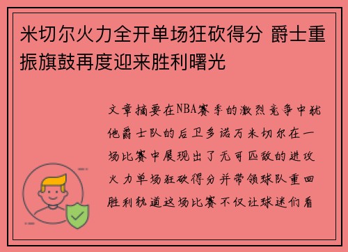 米切尔火力全开单场狂砍得分 爵士重振旗鼓再度迎来胜利曙光