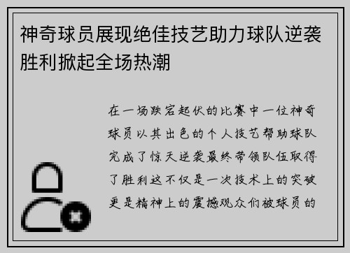 神奇球员展现绝佳技艺助力球队逆袭胜利掀起全场热潮