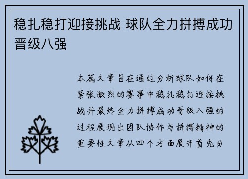 稳扎稳打迎接挑战 球队全力拼搏成功晋级八强
