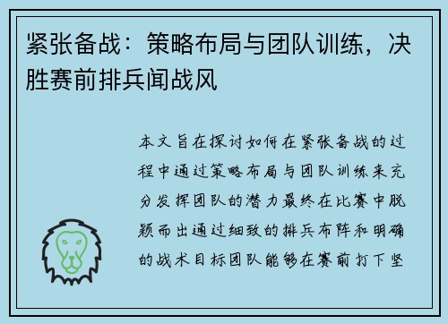 紧张备战：策略布局与团队训练，决胜赛前排兵闻战风