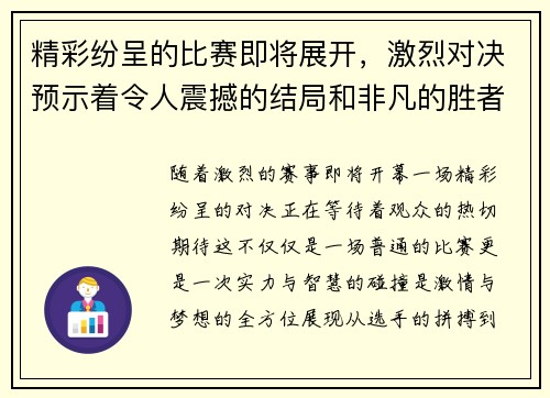 精彩纷呈的比赛即将展开，激烈对决预示着令人震撼的结局和非凡的胜者诞生