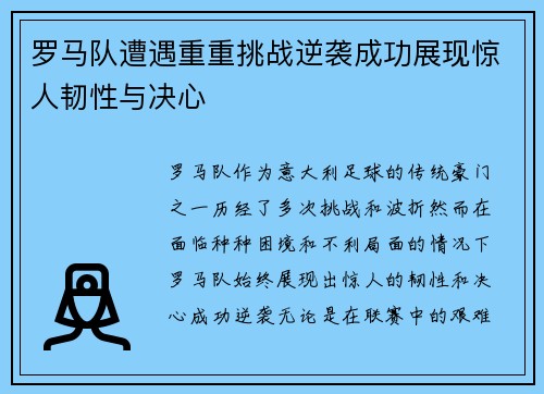 罗马队遭遇重重挑战逆袭成功展现惊人韧性与决心