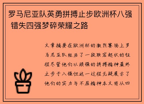 罗马尼亚队英勇拼搏止步欧洲杯八强 错失四强梦碎荣耀之路