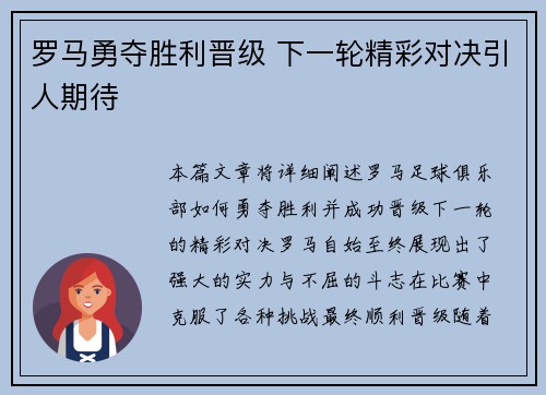 罗马勇夺胜利晋级 下一轮精彩对决引人期待