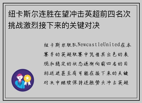 纽卡斯尔连胜在望冲击英超前四名次挑战激烈接下来的关键对决