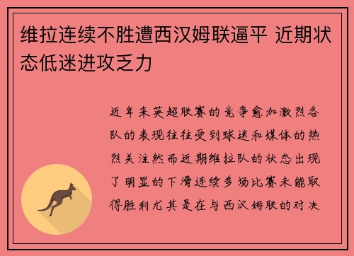 维拉连续不胜遭西汉姆联逼平 近期状态低迷进攻乏力