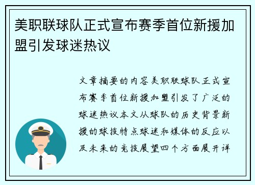 美职联球队正式宣布赛季首位新援加盟引发球迷热议