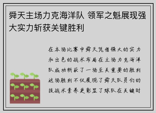 舜天主场力克海洋队 领军之魁展现强大实力斩获关键胜利