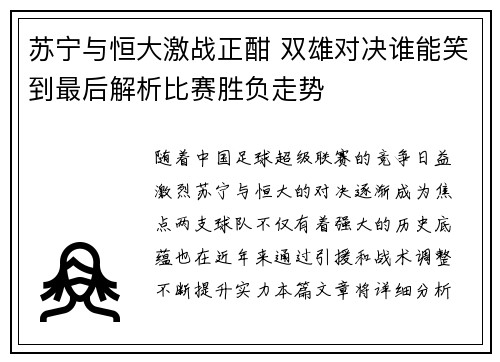 苏宁与恒大激战正酣 双雄对决谁能笑到最后解析比赛胜负走势