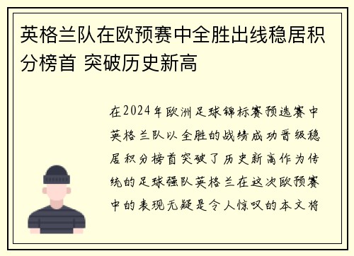 英格兰队在欧预赛中全胜出线稳居积分榜首 突破历史新高