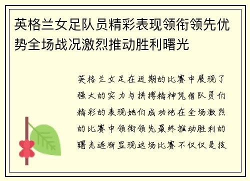 英格兰女足队员精彩表现领衔领先优势全场战况激烈推动胜利曙光