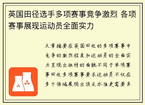 英国田径选手多项赛事竞争激烈 各项赛事展现运动员全面实力