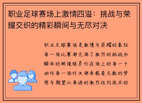 职业足球赛场上激情四溢：挑战与荣耀交织的精彩瞬间与无尽对决
